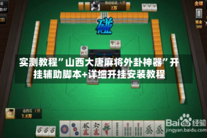 实测教程”山西大唐麻将外卦神器”开挂辅助脚本+详细开挂安装教程