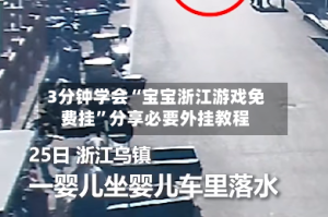 3分钟学会“宝宝浙江游戏免费挂”分享必要外挂教程