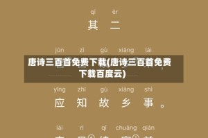 唐诗三百首免费下载(唐诗三百首免费下载百度云)