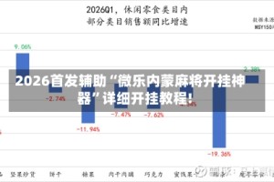 2026首发辅助“微乐内蒙麻将开挂神器”详细开挂教程!