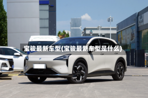 宝骏最新车型(宝骏最新车型是什么)