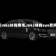 【mkz林肯费用,mkz林肯suv费用】