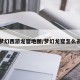 梦幻西游龙窟地图/梦幻龙窟怎么去