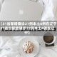 【31省新增确诊21例本土6例在辽宁,31省份新增确诊22例本土4例在辽宁】