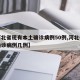 【河北省现有本土确诊病例50例,河北省现有确诊病例几例】