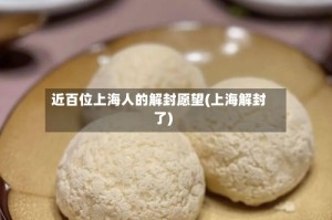 近百位上海人的解封愿望(上海解封了)