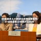 31省增本土35例涉北京河北等省市/31省新增本土48例河北46例