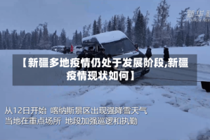 【新疆多地疫情仍处于发展阶段,新疆疫情现状如何】