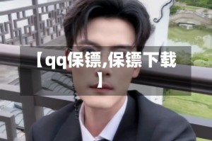 【qq保镖,保镖下载】