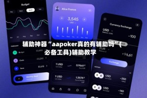 辅助神器“aapoker真的有辅助吗”(必备工具)辅助教学