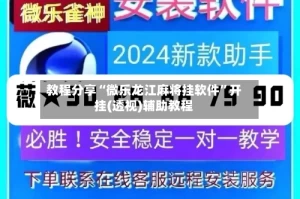 教程分享“微乐龙江麻将挂软件”开挂(透视)辅助教程