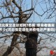 河北保定现状如何?市民:感染者确实不少(河北保定现在的疫情还严重吗)
