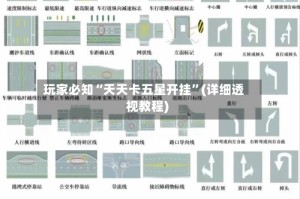 玩家必知“天天卡五星开挂”(详细透视教程)