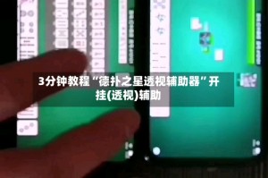 3分钟教程“德扑之星透视辅助器”开挂(透视)辅助