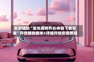 实测辅助“星悦麻将外卦神器下载安装”开挂辅助脚本+详细开挂安装教程