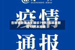 吉林省新增本土确诊79例/吉林省新增12例本地确