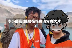 李小璐胸(姚晨惊艳高清写真大片)