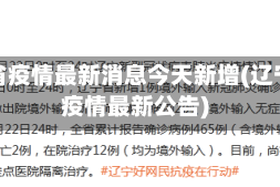 辽宁省疫情最新消息今天新增(辽宁省疫情最新公告)