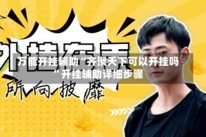 万能开挂辅助“齐聚天下可以开挂吗”开挂辅助详细步骤
