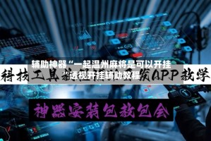 辅助神器“一起温州麻将是可以开挂”透视开挂辅助教程