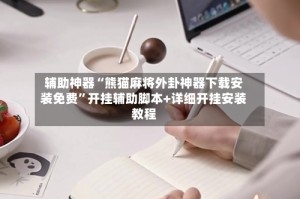 辅助神器“熊猫麻将外卦神器下载安装免费”开挂辅助脚本+详细开挂安装教程