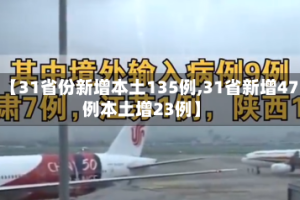 【31省份新增本土135例,31省新增47例本土增23例】