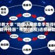 我来教大家“微信小程序牵手跑得快万能开挂器”作弊(透视)透视辅助