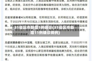 31省区市新增1例确诊(31省区市新增11例确诊病例)