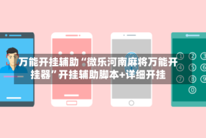 万能开挂辅助“微乐河南麻将万能开挂器”开挂辅助脚本+详细开挂