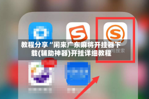教程分享“闲来广东麻将开挂器下载(辅助神器)开挂详细教程