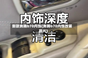 新款奔腾b70内饰(奔腾b70内饰改装图片)
