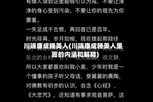 川端康成睡美人(川端康成睡美人里面的内涵和解释)