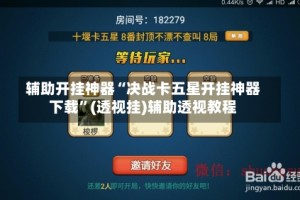 辅助开挂神器“决战卡五星开挂神器下载”(透视挂)辅助透视教程