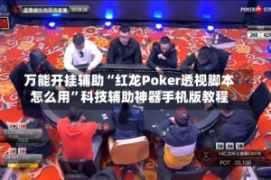 万能开挂辅助“红龙Poker透视脚本怎么用”科技辅助神器手机版教程