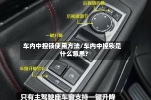 车内中控锁使用方法/车内中控锁是什么意思?
