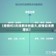 【疫情对2月消费冲击最大,疫情后消费增长】