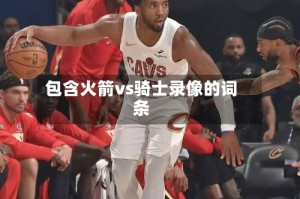 包含火箭vs骑士录像的词条