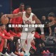 包含火箭vs骑士录像的词条