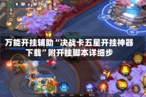 万能开挂辅助“决战卡五星开挂神器下载”附开挂脚本详细步