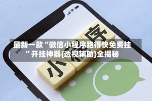 最新一款“微信小程序跑得快免费挂”开挂神器{透视辅助}全揭秘