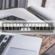 北京疫情最新/北京疫情最新消息情况