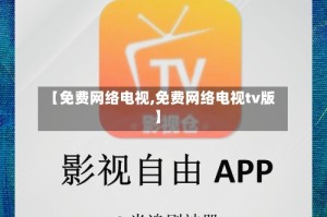 【免费网络电视,免费网络电视tv版】