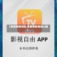 【免费网络电视,免费网络电视tv版】