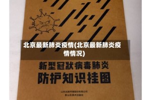 北京最新肺炎疫情(北京最新肺炎疫情情况)