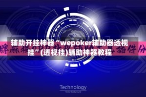 辅助开挂神器“wepoker辅助器透视挂”(透视挂)辅助神器教程