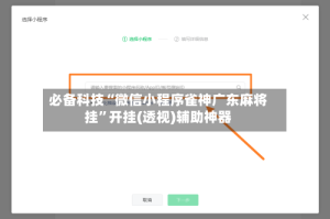 必备科技“微信小程序雀神广东麻将挂”开挂(透视)辅助神器