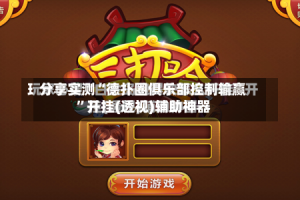 分享实测“德扑圈俱乐部控制输赢”开挂(透视)辅助神器
