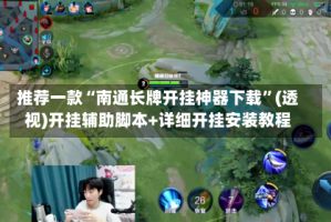 推荐一款“南通长牌开挂神器下载”(透视)开挂辅助脚本+详细开挂安装教程