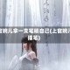 上官婉儿拿一支笔稿自己(上官婉儿撞笔)