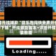 万能开挂辅助“微乐跑得快免费开挂神器下载”开挂辅助脚本+详细开挂安装教程